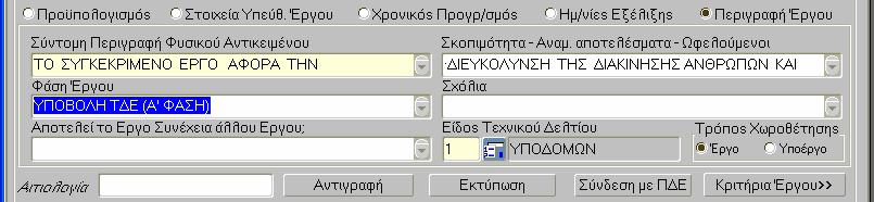 Μετά από την καταχώριση και αυτών των στοιχείων, αν έχει επιλεγεί Χωροθέτηση σε επίπεδο έργου καταχωρίζονται τα στοιχεία της, όπως περιγράφεται στο 5.3.8.