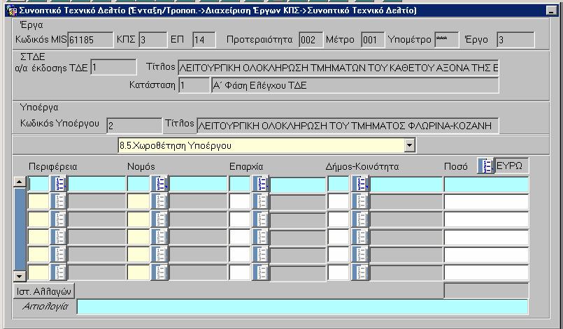 5.4.6 Στοιχεία χωροθέτησης του Υποέργου Στην οθόνη αυτή καταχωρίζονται τα στοιχεία χωροθέτησης του υποέργου (Περιφέρεια, Νοµός, Επαρχία, ήµος ή Κοινότητα) στην περίπτωση που έχει δηλωθεί στην οθόνη