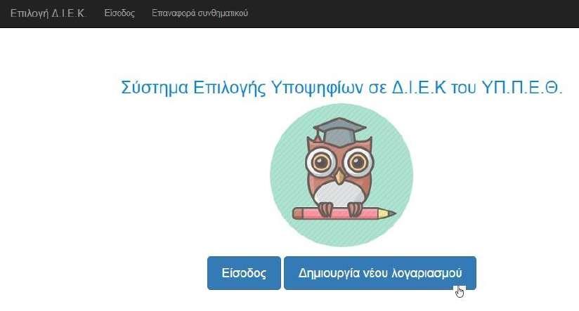 Αρχική Σελίδα ΑΙΤΗΣΗ ΕΠΙΛΟΓΗΣ ΥΠΟΨΗΦΙΟΥ ΣΕ Δ.Ι.Ε.Κ. ΤΟΥ ΥΠ.Π.Ε.Θ. Προκειμένου να ξεκινήσετε τη διαδικασία της αίτησης στο Πληροφοριακό Σύστημα Υποβολής Αιτήσεων, πρέπει να δημιουργήσετε λογαριασμό.