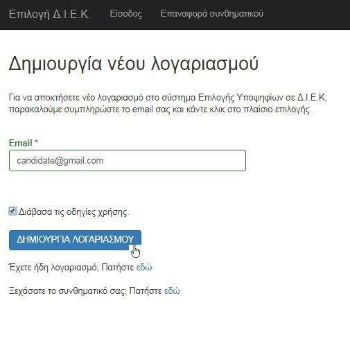 οδηγίες σε αυτό το κείμενο, υποχρεωτικά πατάτε μέσα στο μικρό τετράγωνο στο κείμενο «Διάβασα τις οδηγίες χρήσης.».