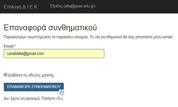 Μετά τη λήψη του νέου συνθηματικού στο email σας, θα πρέπει να χρησιμοποιείτε ΑΠΟΚΛΕΙΣΤΙΚΑ αυτό κατά τη σύνδεσή σας στο σύστημα.