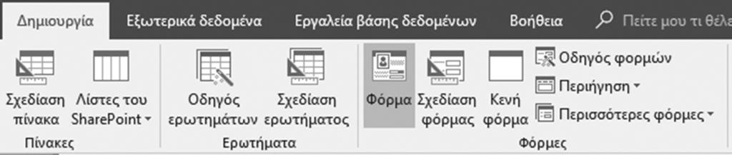 50 Access 2016 όπως από ένα πίνακα ή ερώτημα (μπορεί να βασίζεται και σε περισσότερους πίνακες ή/και ερωτήματα) ή να τη δημιουργήσετε με πιο