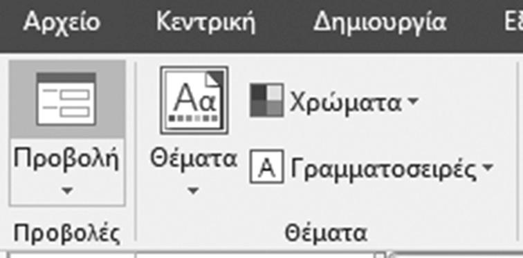 Κάντε κλικ στο κουμπί Φόρμα στην καρτέλα Δημιουργία στην ομάδα Φόρμες. Η φόρμα αυτή θα περιλαμβάνει όλα τα πεδία του επιλεγμένου πίνακα. 3.