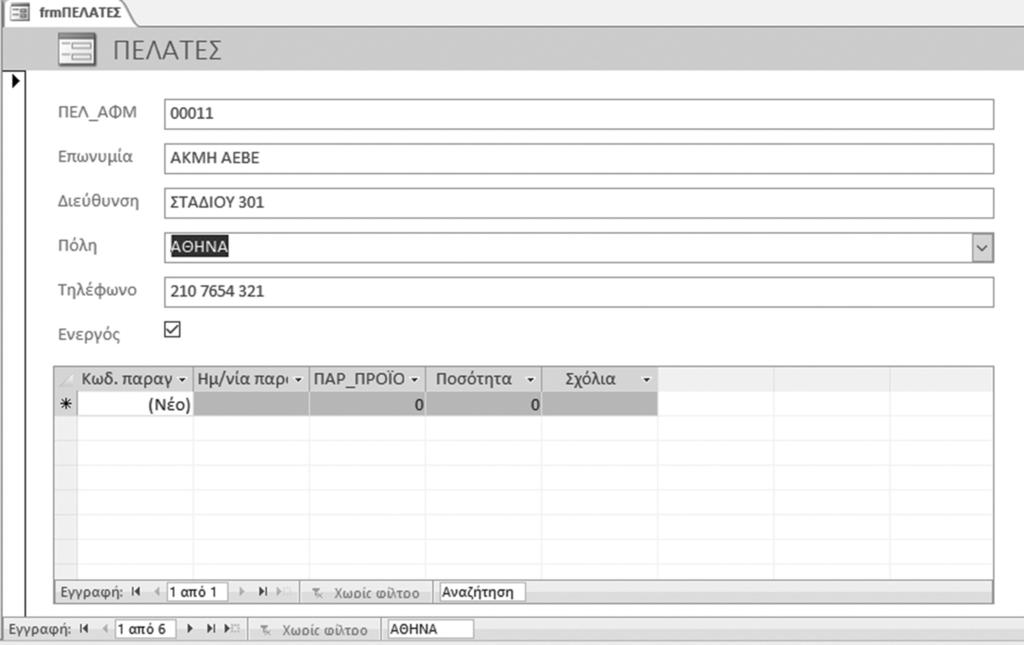 Kεφάλαιο 5: Φόρμες 51 5. Σε αυτήν την προβολή πληκτρολογείτε τα δεδομένα σας. Πατήστε το Tab για να πάτε από πεδίο σε πεδίο.