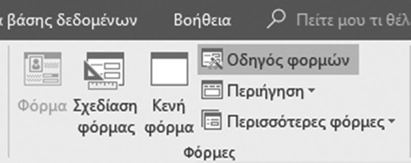 Kεφάλαιο 5: Φόρμες 53 Για να δημιουργήσετε μία φόρμα με τον Οδηγό φορμών για τον πίνακα ΠΑΡΑΓΓΕ- ΛΙΕΣ: 1.