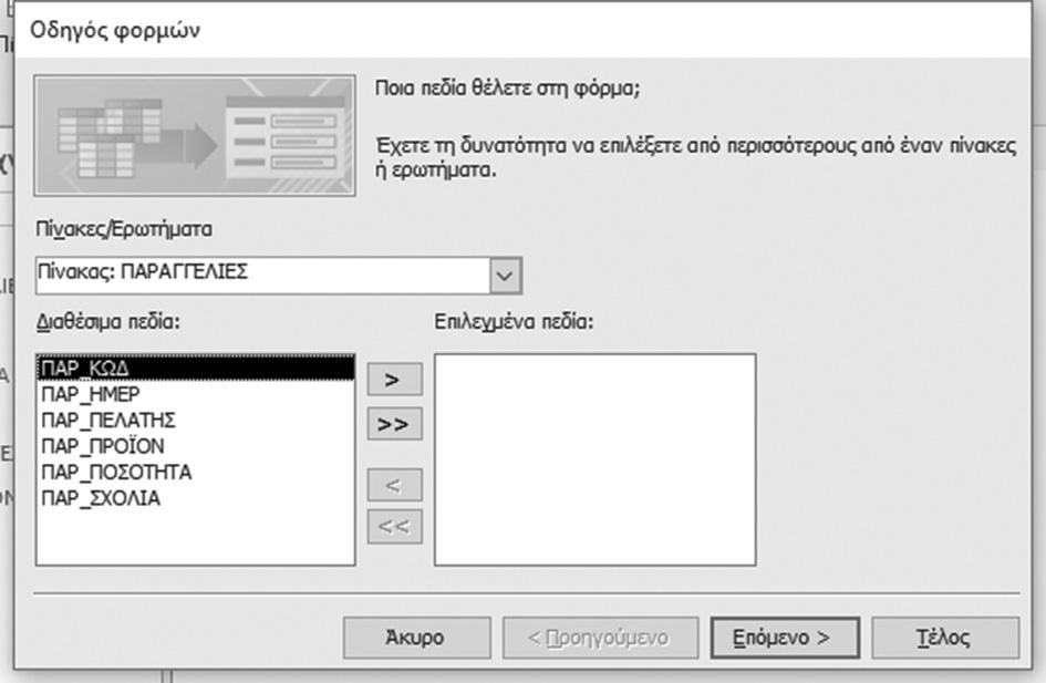 Εμφανίζεται το παράθυρο διαλόγου Οδηγός φορμών στο οποίο μπορείτε να επιλέξετε τα πεδία που θέλετε να συμπεριλάβετε και επίσης μπορείτε να επιλέξετε και δεύτερο πίνακα ή/και ερώτημα.