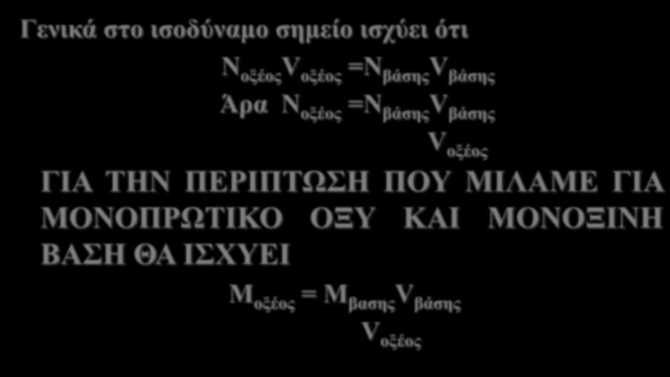 Γενικά στο ισοδύναμο σημείο ισχύει ότι Ν οξέος V οξέος =Ν βάσης V βάσης Άρα Ν οξέος =Ν βάσης V βάσης V οξέος