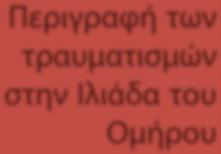 Πε ρι γραφή των τραυ μα τι σμών στην Ι λιά δα του Ο μή ρου Η Ι λιά δα, ως ε πι κό ποί η μα, δεν είναι μό νο το πρώ το δείγ μα ελ λη νι κής γρα φής, αλ λά και το πρώ το γρα πτό ελ λη νι κό