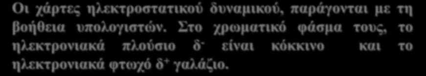 ην ρξωκαηηθό θάζκα ηνπο, ην ειεθηξνληαθά πινύζην δ - είλαη