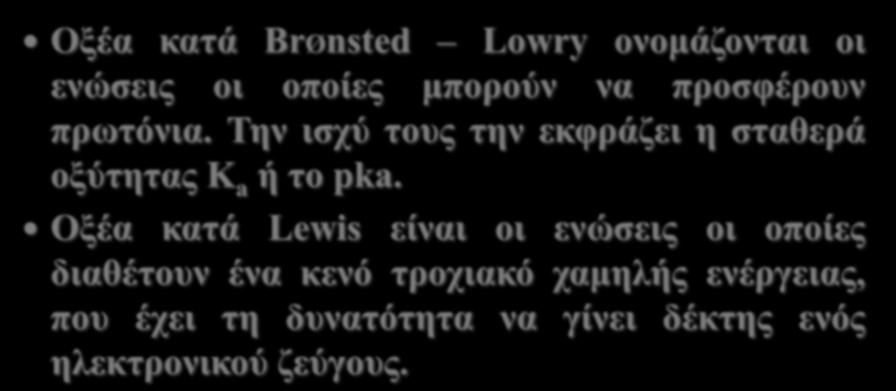 Σελ ηζρύ ηνπο ηελ εθθξάδεη ε ζηαζεξά νμύηεηαο Κ a ή ην pka.