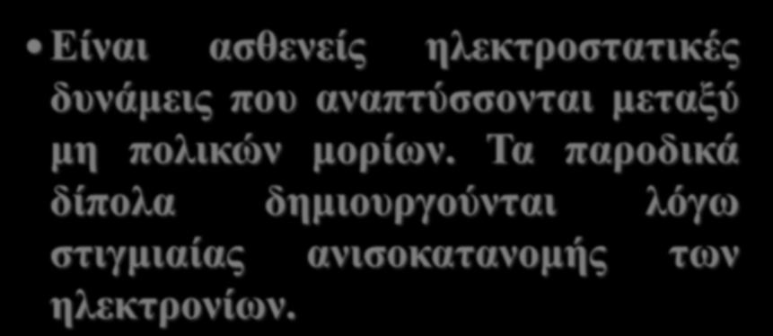 Γπλάκεηο ζηηγκηαίνπ δηπόινπ ζηηγκηαίνπ δηπόινπ (Γπλάκεηο London ή δηαζπνξάο) Δίλαη αζζελείο ειεθηξνζηαηηθέο δπλάκεηο πνπ