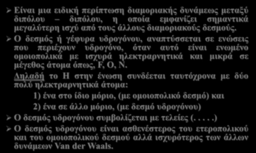 Γεζκόο πδξνγόλνπ Δίλαη κηα εηδηθή πεξίπηωζε δηακνξηαθήο δπλάκεωο κεηαμύ δηπόινπ δηπόινπ, ε νπνία εκθαλίδεη ζεκαληηθά κεγαιύηεξε ηζρύ από ηνπο άιινπο δηακνξηαθνύο δεζκνύο.