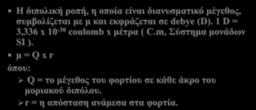 Μέηξν ηεο πνιηθόηεηαο ελόο κνξίνπ είλαη: Η δηπνιηθή ξνπή, ε νπνία είλαη δηαλπζκαηηθό κέγεζνο, ζπκβνιίδεηαη κε κ θαη εθθξάδεηαη ζε debye (D).