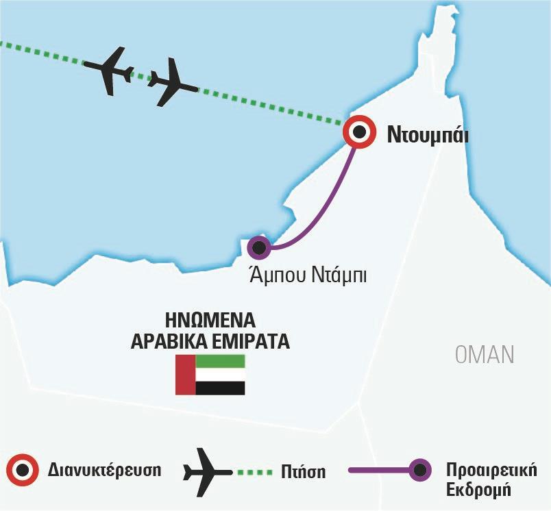 Περιπλάνηση και Εξερεύνηση Ένα υπέροχο ταξίδι στο Ντουμπάι, που συμπυκνώνει κάποια από τα σημαντικότερα στοιχεία του πολιτισμού και της τεράστιας υποδομής ενός πραγματικά εντυπωσιακού προορισμού που