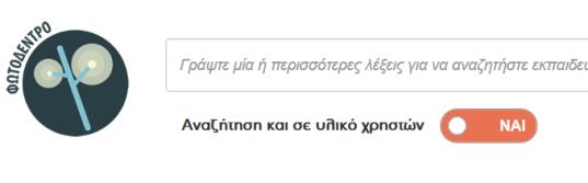 ΕΘΝΙΚΟΣ ΣΥΣΣΩΡΕΥΤΗΣ ΕΚΠΑΙΔΕΥΤΙΚΟΥ ΠΕΡΙΕΧΟΜΕΝΟΥ ΦΩΤΟΔΕΝΤΡΟ για την Πρωτοβάθμια και τη Δευτεροβάθμια Εκπαίδευση Ενιαία αναζήτηση Ανοιχτών Εκπαιδευτικών Πόρων για την Πρωτοβάθμια και Δευτεροβάθμια