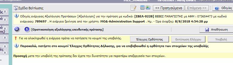 Η κατρέλα των στοιχείων του αξιολογητή υπέχει θέση υπεύθυνης δήλωσης για το κείμενο που περιέχει, εκτυπώνεται μετά την οριστικοποίηση της αξιολόγησης και υπογράφεται από τον αξιολογητή. ΕΝΟΤΗΤΑ ΧΙ.