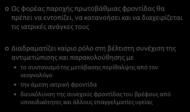 Ο ΡΟΛΟΣ ΤΟΥ ΠΑΙΔΙΑΤΡΟΥ Ως φορέας παροχής πρωτοβάθμιας φροντίδας θα πρέπει να εντοπίζει, να κατανοήσει και να διαχειρίζεται τις ιατρικές ανάγκες τους Διαδραματίζει καίριο ρόλο στη βέλτιστη συνέχιση