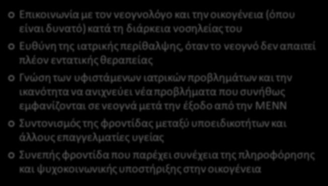 εμφανίζονται σε νεογνά μετά την έξοδο από την ΜΕΝΝ Συντονισμός της φροντίδας μεταξύ υποειδικοτήτων και άλλους επαγγελματίες υγείας Συνεπής φροντίδα που παρέχει συνέχεια
