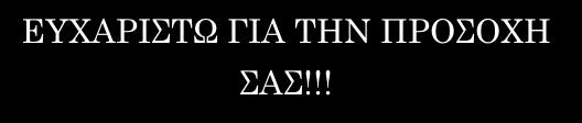ΕΥΧΑΡΙΣΤΩ ΓΙΑ