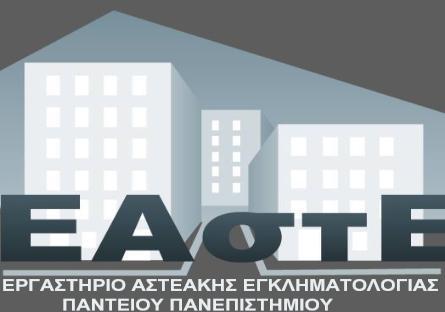 ΕΡΓΑΣΤΗΡΙΟ ΑΣΤΕΑΚΗΣ ΕΓΚΛΗΜΑΤΟΛΟΓΙΑΣ ΠΑΝΤΕΙΟΥ