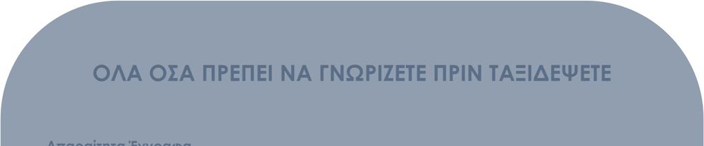 ΟΛΑ ΟΣΑ ΠΡΕΠΕΙ ΝΑ ΓΝΩΡΙΖΕΤΕ ΠΡΙΝ ΤΑΞΙ ΕΨΕΤΕ Απαραίτητα Έγγραφα Ευρωπαϊκή ταυτότητα (για