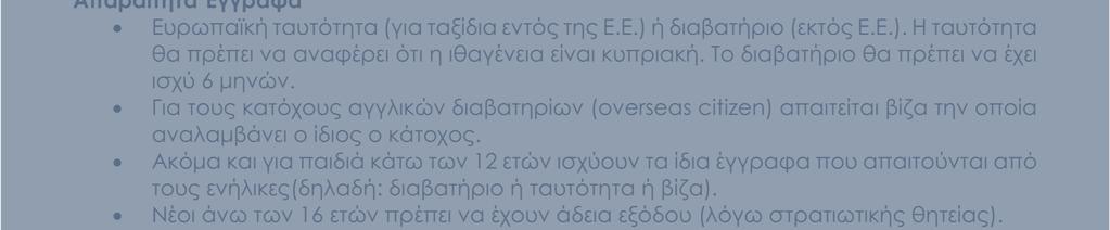 Το διαβατήριο θα πρέπει να έχει ισχύ 6 µηνών.