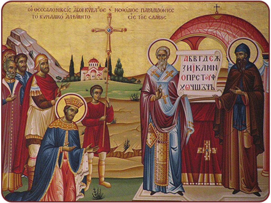 Ο άγιοι Κύριλλος και Μεθόδιος, φωτιστές των Σλάβων «Η Ορθόδοξος Εκκλησία, πιστή εις την ομόφωνον ταύτην αποστολικήν παράδοσιν και μυστηριακήν εμπειρίαν, αποτελεί την αυθεντικήν συνέχειαν