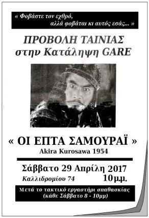 Η προβολή της διάσημης κινηματογραφικής ταινίας του Ακίρα Κουροσάβα Οι επτά σαμουράι (1954), είδαμε να συνδυάζεται με σπαθασκία στους χώρους της κατάληψης GARE, στα Εξάρχεια, Οδός Καλλιδρομίου