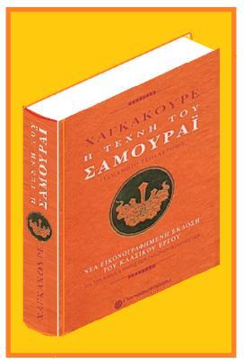 Ούτε λίγο, ούτε πολύ, είναι μια ενθάρρυνση για τον κάθε πολεμιστή που τον καθιστά περισσότερο αξιόμαχο, ώστε να προστατεύει την αξιοπρέπειά του. Ή, μήπως, είναι ένα πρόσταγμα αποφασιστικού αγώνα.