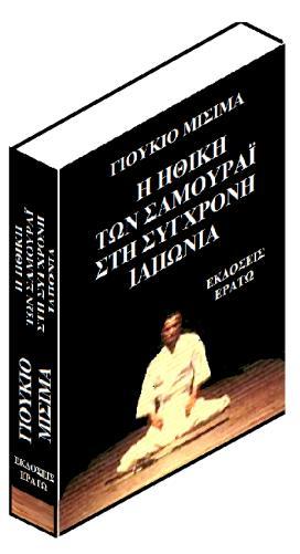 Η προηγούμενη παράγραφος είναι πολύ πυκνή σε ιαπωνολογικές αναφορές και σε συγκρίσεις, μάλιστα με ιδέες από τον Έλληνα συγγραφέα Νίκο Καζαντζάκη, που, καθώς ξέρουμε, έχει και αυτός «ιαπωνολογήσει» σε