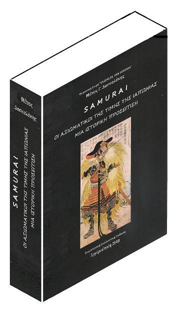 ΟΙ ΕΦΤΑ ΣΑΜΟΥΡΑΪ 七人の侍 Shichinin no Samurai 七 = 7 = Shichi 七人 = Shichi nin = επτά άτομα の = no = από, εκ των. Το τραπεζογραμμάτιο των 5.000 γεν φέρει απεικόνιση του Ιναζό Νιτόμπε.