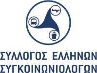 7 ο Πανελλήνιο Συνέδριο Οδικής Ασφάλειας Λάρισα,