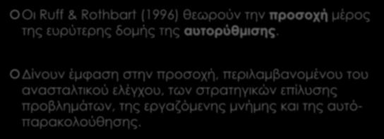 Αυτορρύθμιση & Προσοχή Οι Ruff & Rothbart (1996) θεωρούν την προσοχή μέρος της ευρύτερης δομής της αυτορύθμισης.