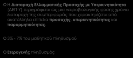 ΔΕΠ-Υ Η Διαταραχή Ελλειμματικής Προσοχής με Υπερκινητικότητα (ΔΕΠ-Υ) περιγράφεται ως μια νευροβιολογικής φύσης χρόνια διαταραχή της συμπεριφοράς