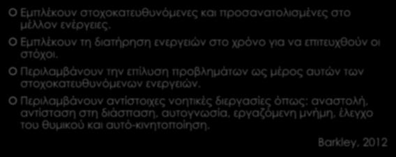 Αυτορρύθμιση και Εκτελεστικές λειτουργίες (σχέση) Εμπλέκουν στοχοκατευθυνόμενες και προσανατολισμένες στο μέλλον ενέργειες. Εμπλέκουν τη διατήρηση ενεργειών στο χρόνο για να επιτευχθούν οι στόχοι.