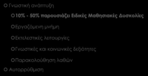 ΔΕΠ-Υ Γνωστική ανάπτυξη 10% - 50% παρουσιάζει Ειδικές Μαθησιακές Δυσκολίες Εργαζόμενη μνήμη