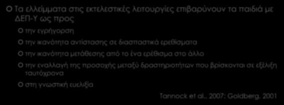 ΔΕΠ-Υ, εκτελεστικές λειτουργίες, αυτορρύθμιση και προσοχή Τα ελλείμματα στις εκτελεστικές λειτουργίες επιβαρύνουν τα παιδιά με ΔΕΠ-Υ ως προς την εγρήγορση την ικανότητα αντίστασης σε διασπαστικά