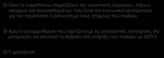 ΔΕΠ-Υ, εκτελεστικές λειτουργίες, αυτορρύθμιση και προσοχή Όλα τα παραπάνω επηρεάζουν την αναστολή ενεργειών, λέξεων, σκέψεων και συναισθημάτων που είναι είτε κοινωνικά ακατάλληλα για την