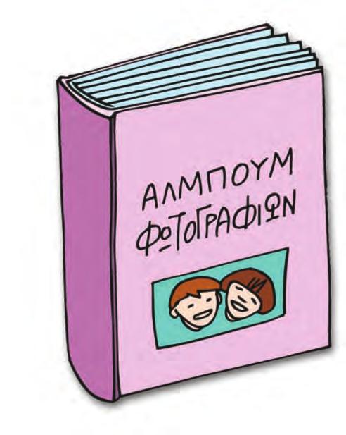 Κάνω τις διαιρέσεις. 2 3 Η Μπόνα έχει 53 αυτοκόλλητα και σκέφτεται πώς να τα τοποθετήσει στο άλμπουμ. Αν σε κάθε φύλλο του άλμπουμ βάλει 0 αυτοκόλλητα, πόσα φύλλα θα χρησιμοποιήσει;.