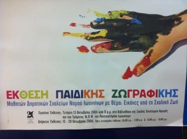 2004 Εκδήλωςη «Εικόνεσ από τθν ςχολικι ηωι» Ζκκεςθ