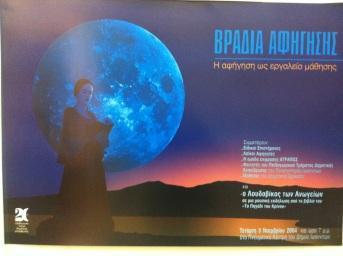 (1/11/2004) 2004 Εκδήλωςη «Βραδιά αφιγθςθσ» χεδιαςμόσ