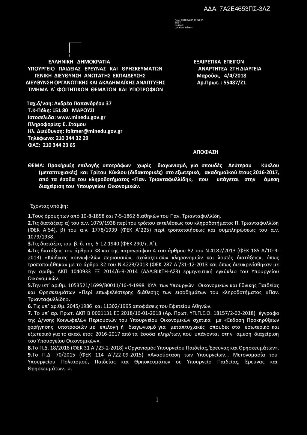 Δ' ΦΟΙΤΗΤΙΚΩΝ ΘΕΜΑΤΩΝ ΚΑΙ ΥΠΟΤΡΟΦΙΩΝ Ταχ.δ/νση: Ανδρέα Παπανδρέου 37 Τ.Κ-Πόλη: 151 80 ΜΑΡΟΥΣΙ Ιστοσελίδα: www.minedu.gov.