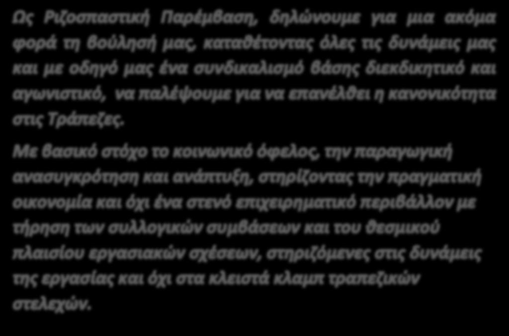 υπεράσπιση και διεύρυνση των κατακτήσεών μας και όχι μικροπαραταξιακών ή προσωπικών συμφερόντων.