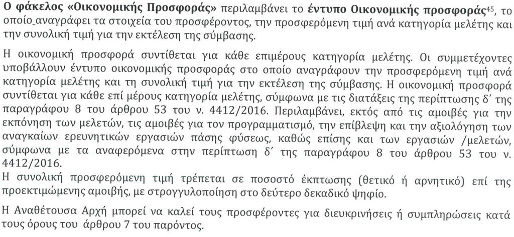 Με βάση τα παραπάνω, οι Οικονομικές Προσφορές και των επτά (7) διαγωνιζομένων κρίθηκαν παραδεκτές.