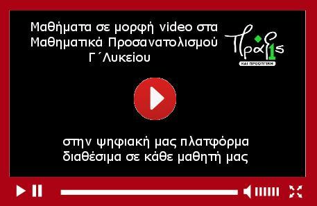 Υπάρχουν ήδη: 55 βίντεο με λυμένες ασκήσεις στο μάθημα των Μαθηματικών Γ Λυκείου και 5 βίντεο στο μάθημα