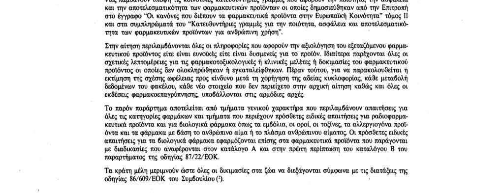 Αριθ. L 270/34 Επίσημη Εφημερίδα των Ευρωπαϊκων Κοινοτήτων 26. 9.