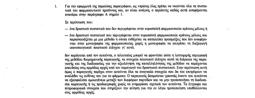 μέθοδος παραγωγής έχει εξαιρετική σημασία για το προϊόν, για τα αποστειρωμένα προϊόντα, λεπτομέρειες σχετικά με τις διαδικασίες αποστείρωσης ή/και τις ασηπτικές διαδικασίες που χρησιμοποιήθηκαν. 2.