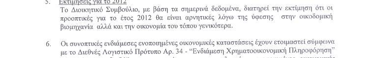 24/7/2012 5:04:22 PM 3 4. Αποτελέσματα (συνέχεια) ΕΝΔΙΑΜΕΣΗ ΕΚΘΕΣΗ ΔΙΑΧΕΙΡΙΣΗΣ (δ) Έξοδα χρηματοδότησης Τα καθαρά έξοδα χρηματοδότησης ανήλθαν σε 188.868 σε σύγκριση με 107.