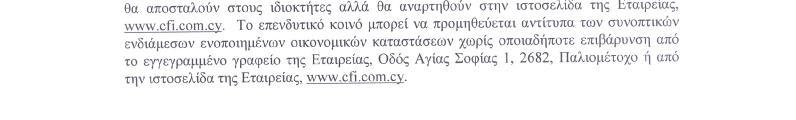 αλλά και την οικονομία του τόπου γενικότερα. 6. Οι συνοπτικές ενδιάμεσες ενοποιημένες οικονομικές καταστάσεις έχουν ετοιμαστεί σύμφωνα με το Διεθνές Λογιστικό Πρότυπο Αρ.