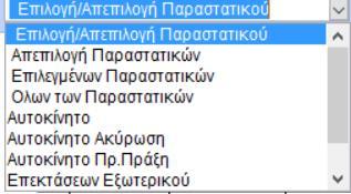 Τότε θα σας εμφανιστούν όλα τα προς εκτύπωση παραστατικά, αλλά στο επάνω μέρος της λίστας θα έχει εμφανιστεί, επιλεγμένη και με bold [έντονους] χαρακτήρες η πράσινη κάρτα που θέλετε να εκτυπώσετε,